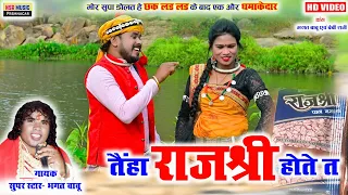 Bhagat babu ( छक लड़ लड़ वाले ) | तैंहा राजश्री होते त | Tayha Rajshree Hotey ta | Hd Video | #NSR