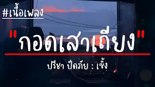 กอดเสาเถียง - ปรีชา ปัดภัย (เนื้อเพลง)