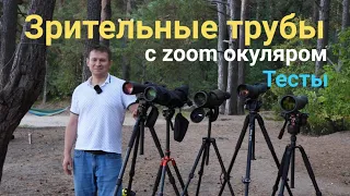 Зрительные трубы с zoom окуляром. Kowa, Vixen, Swarovski, Zeiss, Nikon.