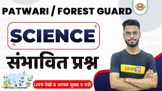 MP PATWARI / FOREST GUARD SCIENCE CLASS | SCIENCE IMPORTANT QUESTIONS | SCIENCE  BY DILAWAR SIR