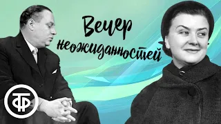 Мария Миронова, Александр Менакер и др. в радиопостановке "Вечер неожиданностей" (1956)