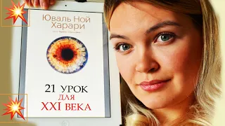 Правда о книге "21 урок для XXI века", Юваль Ной Харари (обман, вырезки, сокращения, пропаганда)