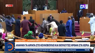 Ξύλο και… «καρεκλιές» στο κοινοβούλιο της Σενεγάλης | Κεντρικό Δελτίο Ειδήσεων 2/12/2022 | OPEN TV