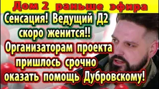 Дом 2 новости 8 мая. Ведущий женится