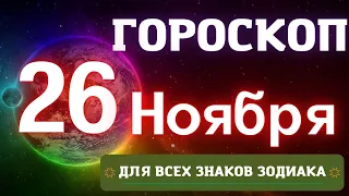 гороскоп на сегодня 26 ноября 2022 для всех знаков зодиака