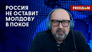 РФ хочет насильственно изменить власть в Молдове. Разбор политолога