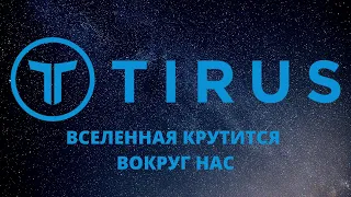 Маркетинг и продукты компании #Tirus / #Тайрус 11.05.2020