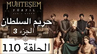 Harem Sultan - حريم السلطان الجزء 3 الحلقة 110