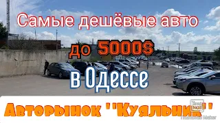 Самые дешёвые авто на одесском авторынке «Куяльник» (Яма)