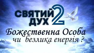 СВЯТИЙ ДУХ: Божественна Особа чи безлика енергія? (частина 2) - Ігор Корещук - 24 жовтня 2020