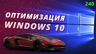 УЛЬТИМАТИВНЫЙ ГАЙД ПО УСКОРЕНИЮ ПК / ОПТИМИЗАЦИЯ WINDOWS 10 ДЛЯ ИГР / КАК УСКОРИТЬ WINDOWS 10