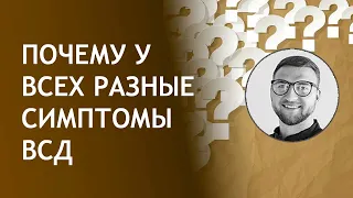 Почему у всех разные симптомы ВСД | вегето сосудистая дистония симптомы и лечение