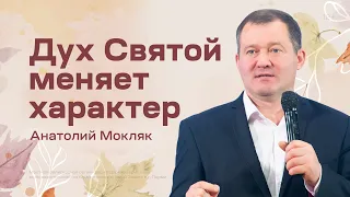 Анатолий Мокляк: Дух Святой меняет характер (23 октября 2022)