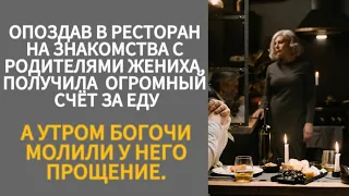 Аудио рассказ. Опоздав в ресторан на знакомство с родителями жениха, получила счёт за еду.