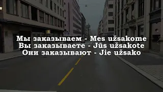 Урок 00250. Повторение уроков. Pamokų kartojimas. Уроки с 00241 по 00249. Уроки литовского языка.