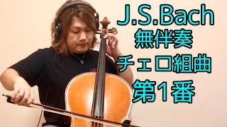 Bach Cello Suite No.1/バッハ 無伴奏チェロ組曲第1番 by 西方正輝