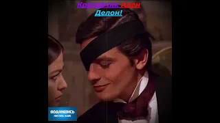 Красавчик Ален Делон