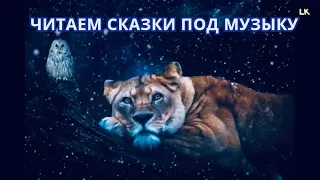 Сказочная Музыка для Чтение Сказок Детям I Волшебная музыка для чтения сказок/ Сказки детям