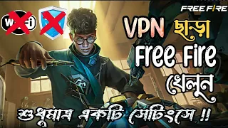 ভিপিএন ছাড়া কিভাবে ফ্রী ফায়ার খেলবো | How To Play Free Fire without Vpn 2024 😱 Free Fire Unban🤔