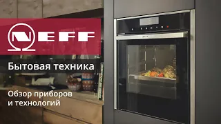 Бренд Neff: бытовая техника, приборы, функции, HomeConnect