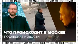 Последние новости что происходит в Москве сегодня - Москва 24