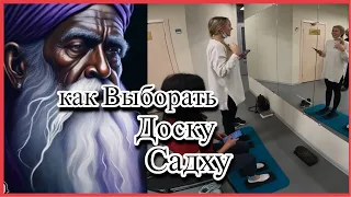 Как выбрать доску садху