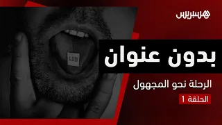 بدون عنوان | الحلقة 1: LSD طريق الشباب المغربي في "رحلة للمجهول"