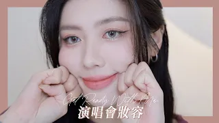 GRWM: 還原演唱會妝容！化這樣去偶像就會看到你⋯⋯？｜CindyH