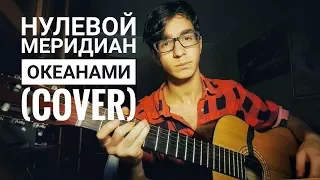 Нулевой Меридиан - Океанами (cover)