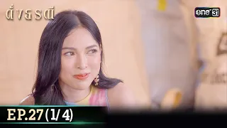 ดั่งธรณี | Ep.27 (1/4) 28 พ.ค. 67 | one31