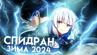 СПИДРАН ПО ЗИМНЕМУ АНИМЕ 2024