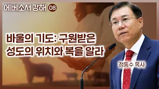 바울의 기도: 구원받은 성도의 위치와 복을 알라 (에베소서 강해 08) : 정동수 목사, 사랑침례교회, 킹제임스흠정역성경, 설교, 강해, (2023. 6.11)