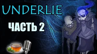 Underlie RUS (Часть 2) (Undertale comic dub) -Андертейл комикс-