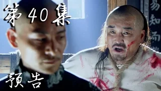 【糊涂县令郑板桥】Confused Officer Banqiao 第40集预告