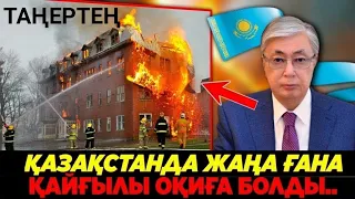 жанып кетті. көп адам.жас балалар бір-бірін құшақтап өртеніп кетті.таңертең Жан түршігерлік хабар.