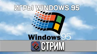 Некоторые Игры для Windows 95 - Стрим