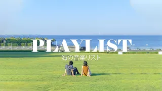 【洋楽 Playlist】ビーチでこのプレイリストを聴いて空を見るのは素晴らしいことです | Summer Chill Mix