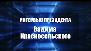 Интервью Президента ПМР Вадима Красносельского - 25/01/22