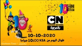 أعلان | 🎉عيد ميلاد كرتون نتورك بالعربية🎉 | العاشر!🔟