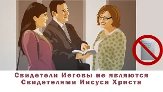 свидетели иеговы не являются свидетелями иисуса христа