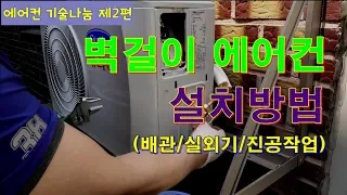 에어컨설치 벽걸이형 설치방법 공개 #2