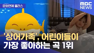 [문화연예 플러스] '상어가족', 어린이들이 가장 좋아하는 곡 1위 (2024.05.06 /뉴스투데이/MBC)