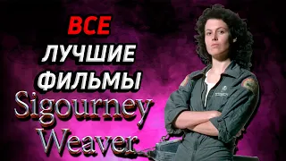 Сигурни Уивер. Все Лучшие Фильмы! (Sigourney Weaver All Best Movies!)