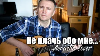 Не плачь обо мне... (Cover) (Автор Евгений Маргулис)