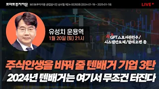 [라이브] 주식인생을 바꿔 줄 텐배거 기업 3탄 2024년 텐배거는 여기서 무조건 터진다 (GPT스토어관련주/시스템반도체/알테오젠 등) : 유성치 운용역, 1월 20일 (토)