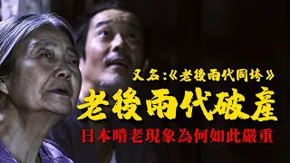 《老後兩代破產》：日本啃老現象為何如此嚴重，貧窮為何代代相傳【錦灰視讀114】（本書又名：《老後兩代同垮》）