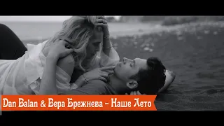 Dan Balan & Вера Брежнева - Наше Лето (БГ Превод)