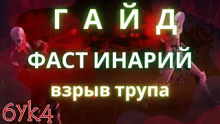 Diablo III ГАЙД Взрыв трупа Билд Некроманта для фастов (Милость инария)