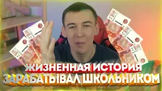 ЖИЗНЕННАЯ ИСТОРИЯ - КАК ЗАРАБАТЫВАЛ ШКОЛЬНИКОМ [ ВОР и БОМЖ ]