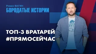 Топ-3 лучших вратарей мира прямо сейчас и прощальная гастроль Чеха